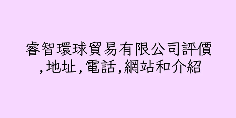 香港睿智環球貿易有限公司評價,地址,電話,網站和介紹