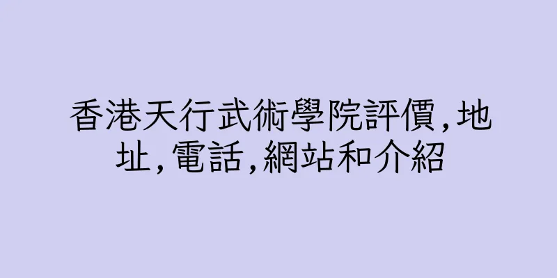 香港天行武術學院評價,地址,電話,網站和介紹