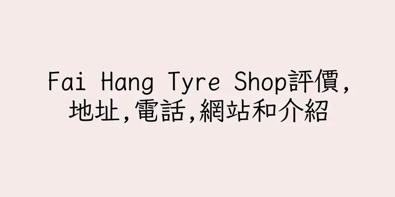 香港Fai Hang Tyre Shop評價,地址,電話,網站和介紹