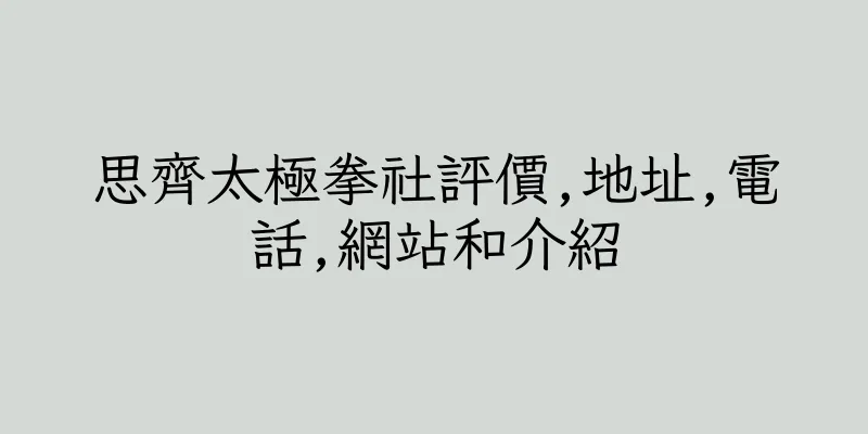 香港思齊太極拳社評價,地址,電話,網站和介紹