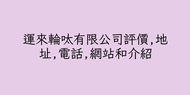 香港運來輪呔有限公司評價,地址,電話,網站和介紹