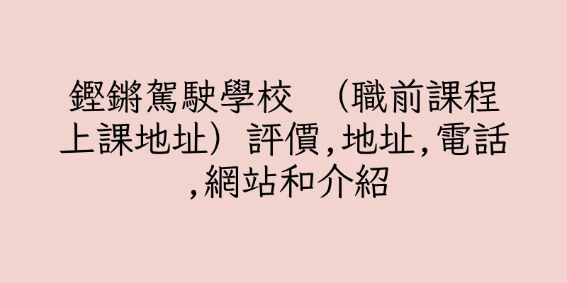 香港鏗鏘駕駛學校 （職前課程上課地址）評價,地址,電話,網站和介紹
