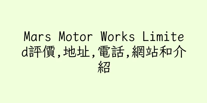 香港Mars Motor Works Limited評價,地址,電話,網站和介紹