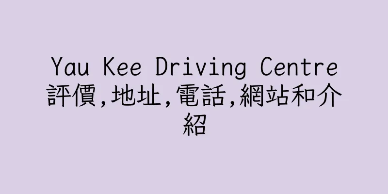 香港Yau Kee Driving Centre評價,地址,電話,網站和介紹
