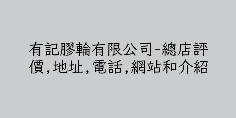 香港有記膠輪有限公司-總店評價,地址,電話,網站和介紹