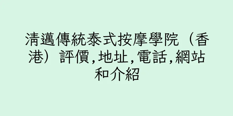 香港清邁傳統泰式按摩學院（香港）評價,地址,電話,網站和介紹