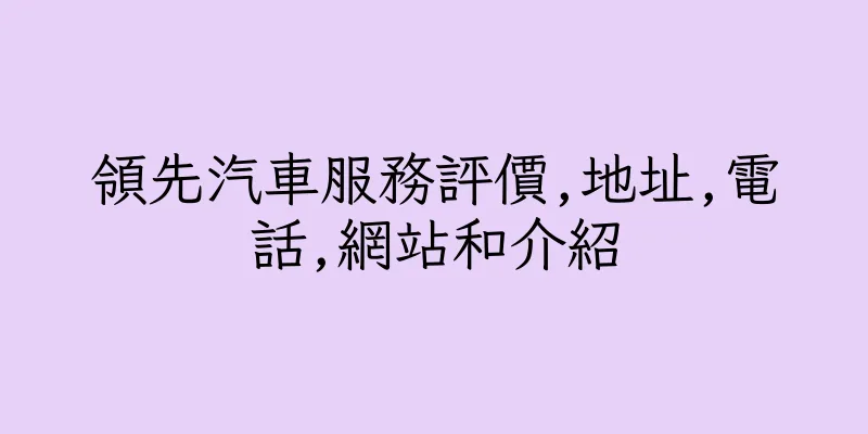 香港領先汽車服務評價,地址,電話,網站和介紹