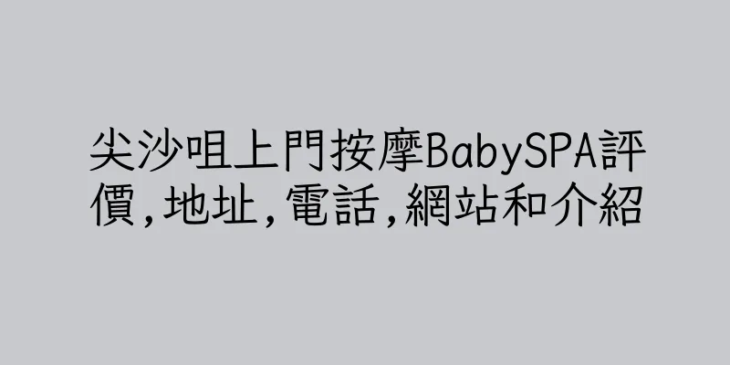 香港尖沙咀上門按摩BabySPA評價,地址,電話,網站和介紹