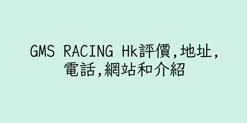 香港GMS RACING Hk評價,地址,電話,網站和介紹
