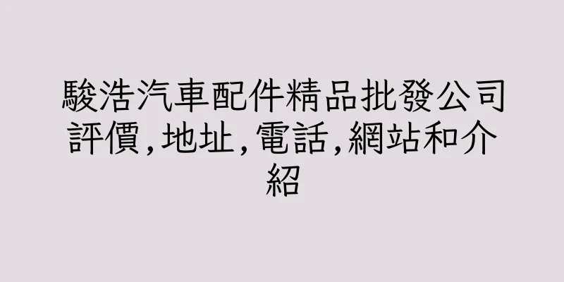 香港駿浩汽車配件精品批發公司評價,地址,電話,網站和介紹
