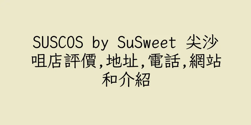 香港SUSCOS by SuSweet 尖沙咀店評價,地址,電話,網站和介紹