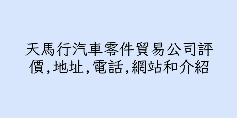 香港天馬行汽車零件貿易公司評價,地址,電話,網站和介紹