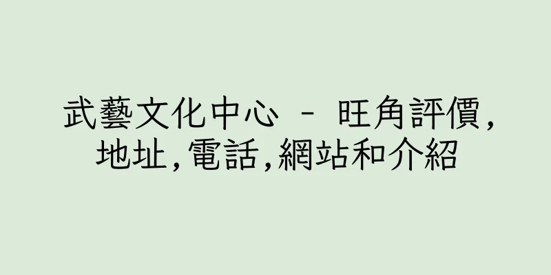 香港武藝文化中心 - 旺角評價,地址,電話,網站和介紹
