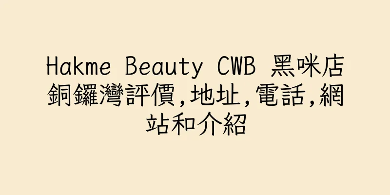 香港Hakme Beauty CWB 黑咪店銅鑼灣評價,地址,電話,網站和介紹