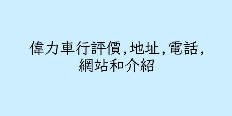 香港偉力車行評價,地址,電話,網站和介紹