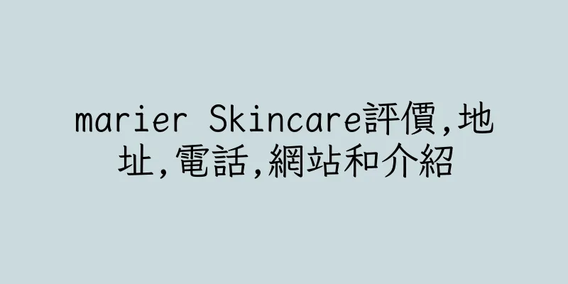 香港marier Skincare評價,地址,電話,網站和介紹