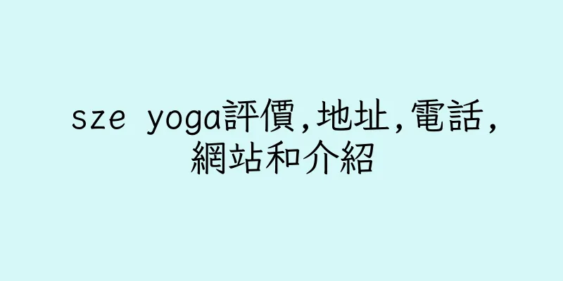 香港sze yoga評價,地址,電話,網站和介紹