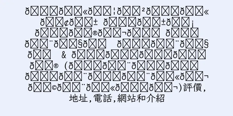 香港𝐀𝐫𝐦𝐲𝐭𝐫𝐢𝐱 𝐄𝐱𝐡𝐚𝐮𝐬𝐭 𝐇𝐨𝐧𝐠 𝐊𝐨𝐧𝐠 & 𝐌𝐚𝐜𝐚𝐮 (𝐅𝐨𝐝𝐚 𝐌𝐨𝐭𝐨𝐫𝐬𝐩𝐨𝐫𝐭𝐬)評價,地址,電話,網站和介紹