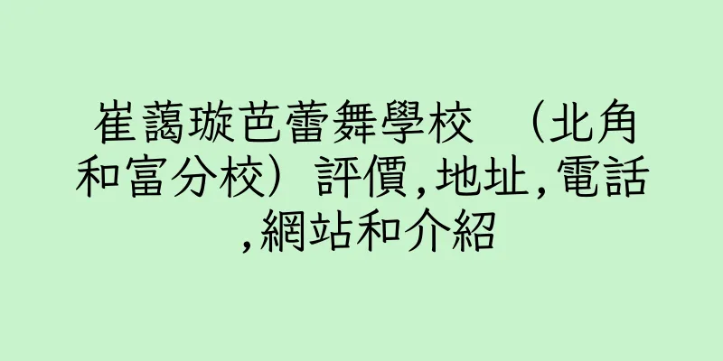 香港崔藹璇芭蕾舞學校 （北角和富分校）評價,地址,電話,網站和介紹