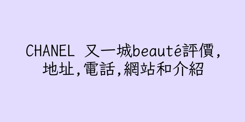 香港CHANEL 又一城beauté評價,地址,電話,網站和介紹