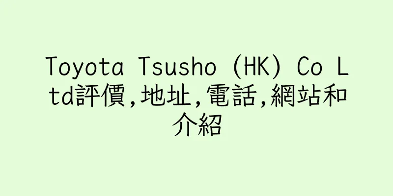 香港Toyota Tsusho (HK) Co Ltd評價,地址,電話,網站和介紹