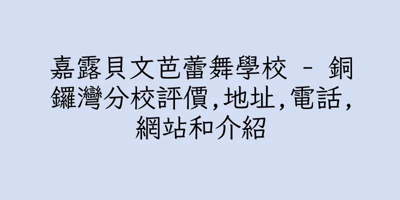 香港嘉露貝文芭蕾舞學校 - 銅鑼灣分校評價,地址,電話,網站和介紹