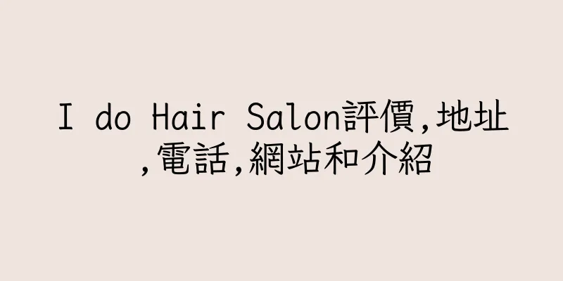 香港I do Hair Salon評價,地址,電話,網站和介紹