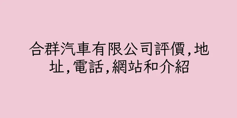 香港合群汽車有限公司評價,地址,電話,網站和介紹