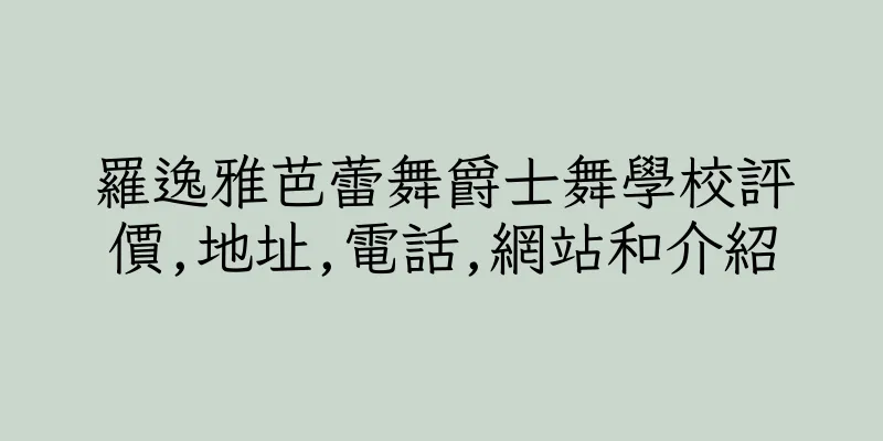 香港羅逸雅芭蕾舞爵士舞學校評價,地址,電話,網站和介紹