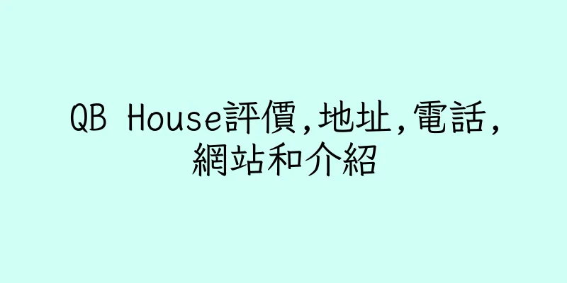 香港QB House評價,地址,電話,網站和介紹