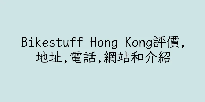 香港Bikestuff Hong Kong評價,地址,電話,網站和介紹