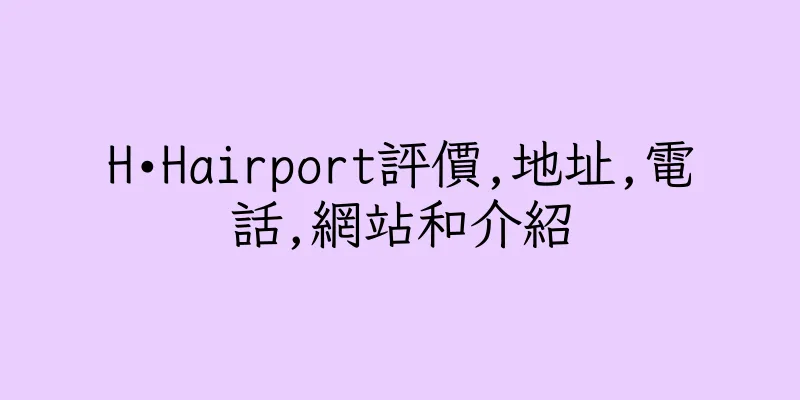 香港H•Hairport評價,地址,電話,網站和介紹