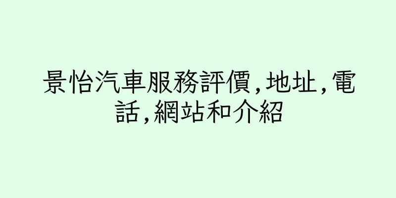 香港景怡汽車服務評價,地址,電話,網站和介紹