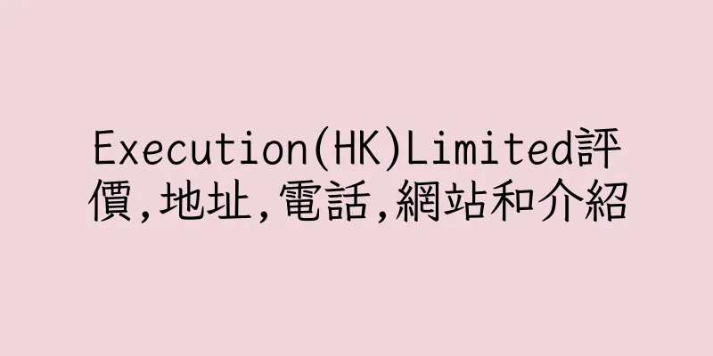 香港Execution(HK)Limited評價,地址,電話,網站和介紹