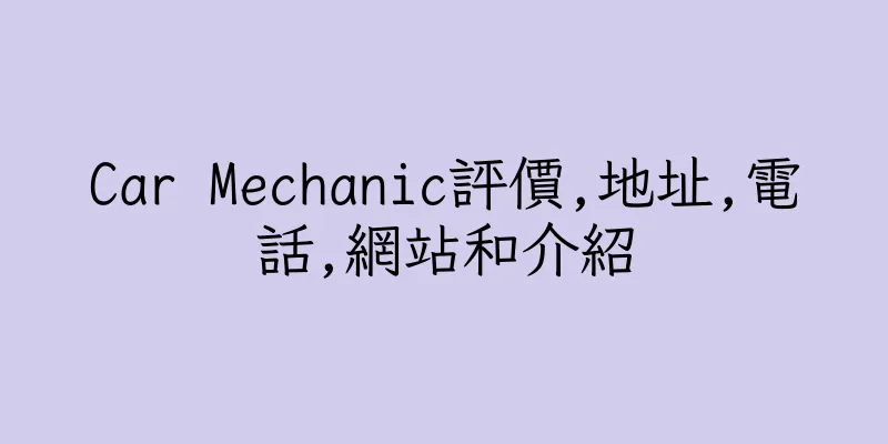 香港Car Mechanic評價,地址,電話,網站和介紹