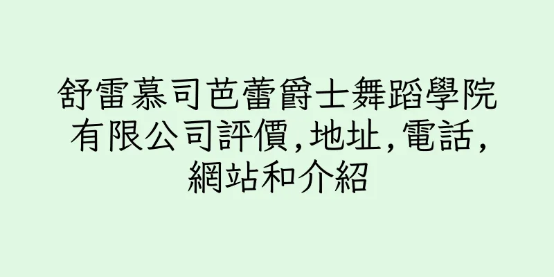 香港舒雷慕司芭蕾爵士舞蹈學院有限公司評價,地址,電話,網站和介紹