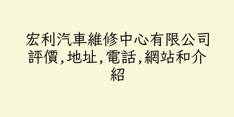 香港宏利汽車維修中心有限公司評價,地址,電話,網站和介紹