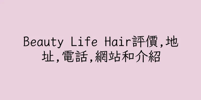 香港Beauty Life Hair評價,地址,電話,網站和介紹