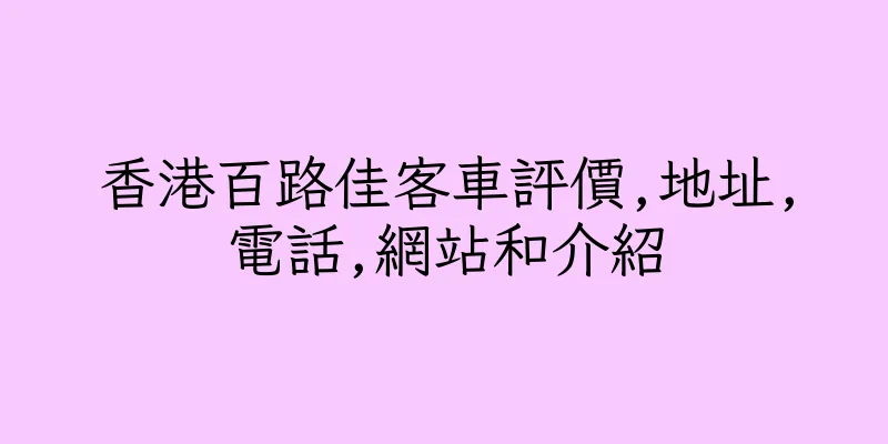 香港百路佳客車評價,地址,電話,網站和介紹