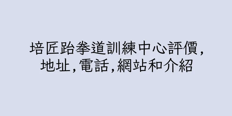 香港培匠跆拳道訓練中心評價,地址,電話,網站和介紹