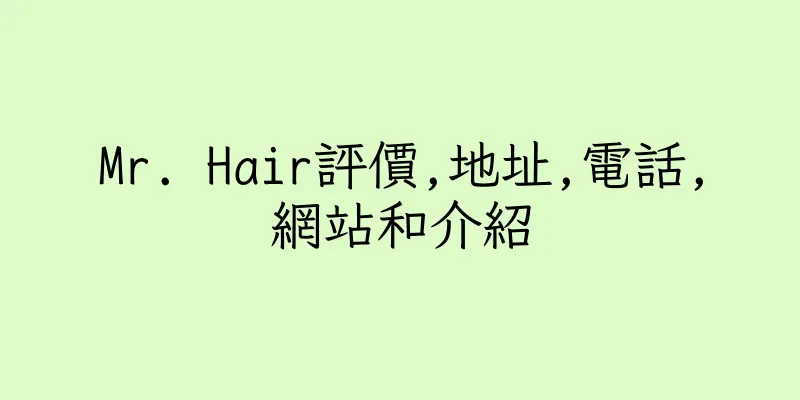 香港Mr. Hair評價,地址,電話,網站和介紹