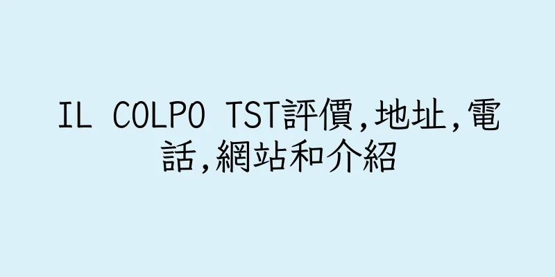香港IL COLPO TST評價,地址,電話,網站和介紹