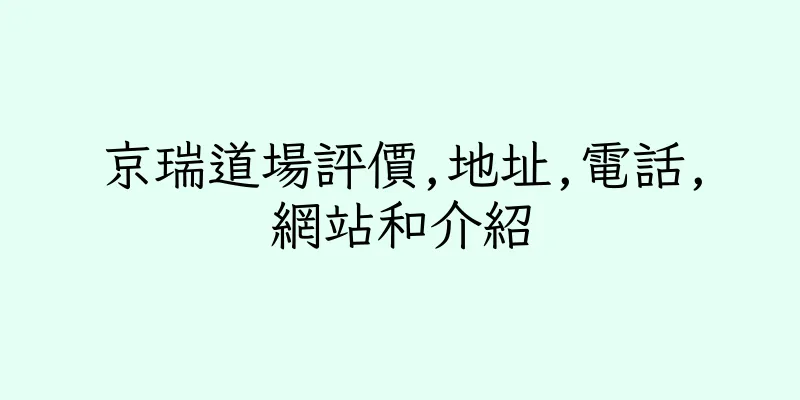 香港京瑞道場評價,地址,電話,網站和介紹