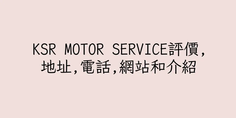 香港KSR MOTOR SERVICE評價,地址,電話,網站和介紹