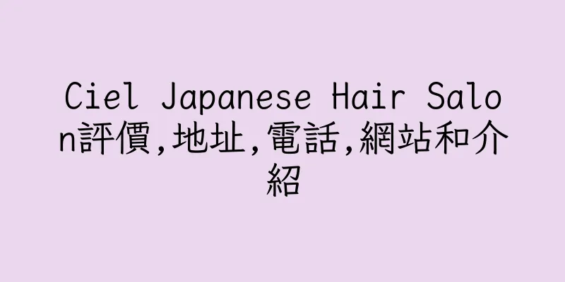 香港Ciel Japanese Hair Salon評價,地址,電話,網站和介紹
