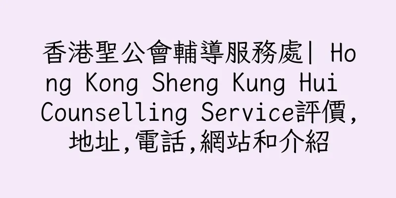 香港聖公會輔導服務處| Hong Kong Sheng Kung Hui Counselling Service評價,地址,電話,網站和介紹