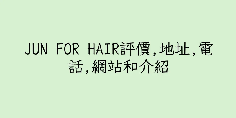 香港JUN FOR HAIR評價,地址,電話,網站和介紹