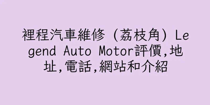 香港裡程汽車維修 (荔枝角) Legend Auto Motor評價,地址,電話,網站和介紹