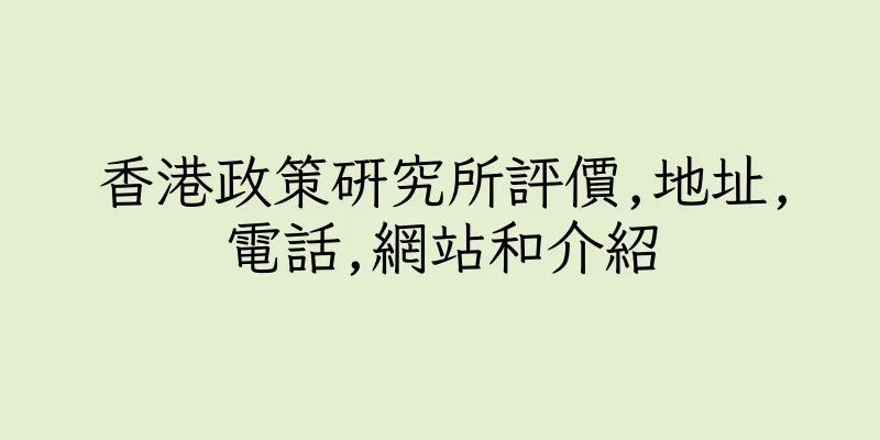 香港政策研究所評價,地址,電話,網站和介紹