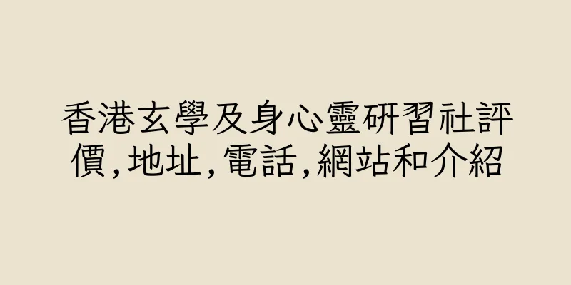 香港玄學及身心靈研習社評價,地址,電話,網站和介紹